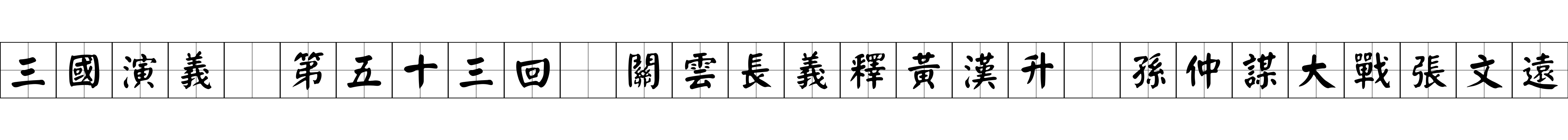 三國演義 第五十三回 關雲長義釋黃漢升 孫仲謀大戰張文遠